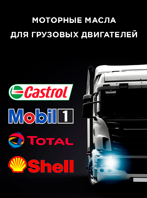 Моторное масло для грузовых